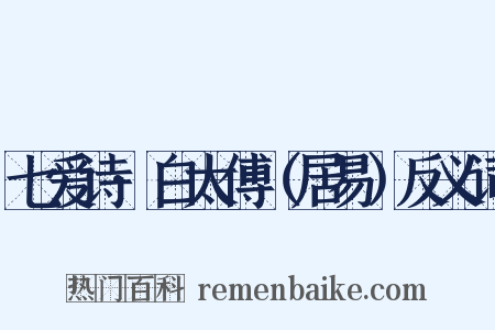七爱诗·白太傅（居易）反义词是什么意思的图片